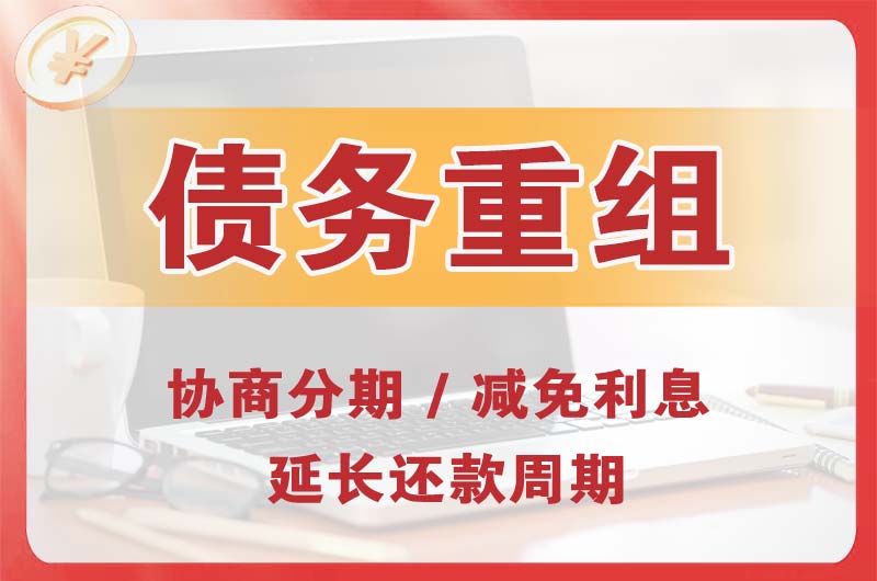 铜仁债务重组