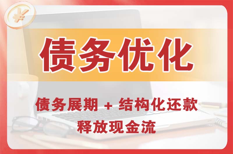 铜仁债务优化
