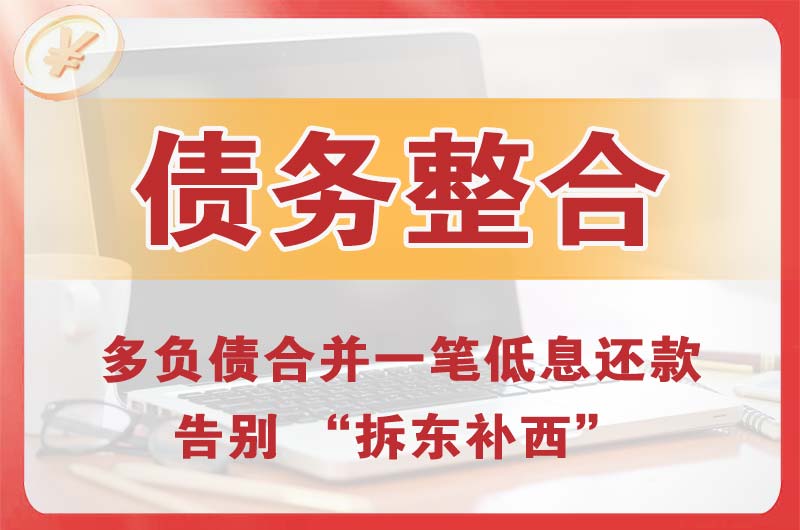 铜仁债务整合
