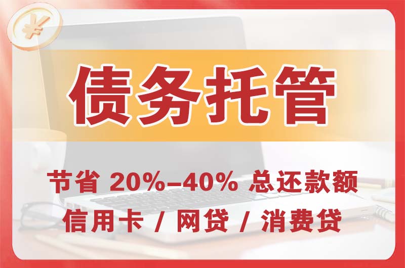 铜仁债务托管