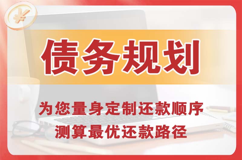 铜仁债务规划